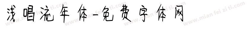 浅唱流年体字体转换