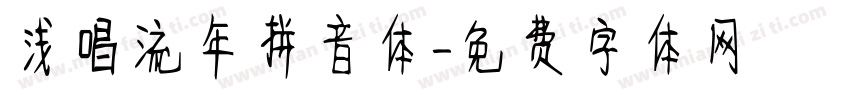 浅唱流年拼音体字体转换