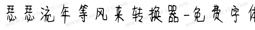 瑟瑟流年等风来转换器字体转换