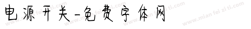 电源开关字体转换