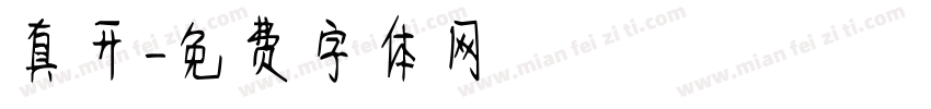 真开字体转换
