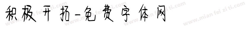 积极开拓字体转换