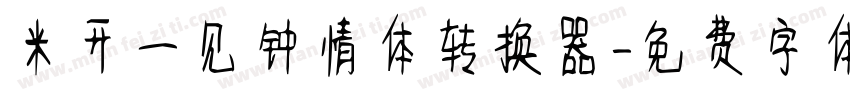米开一见钟情体转换器字体转换