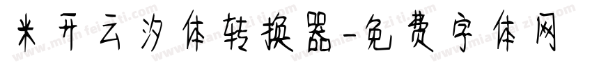 米开云汐体转换器字体转换