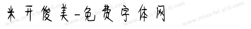 米开俊美字体转换
