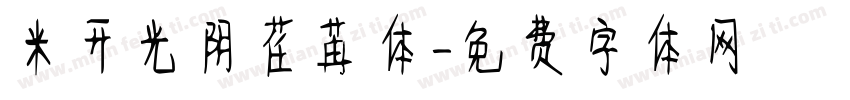 米开光阴荏苒体字体转换
