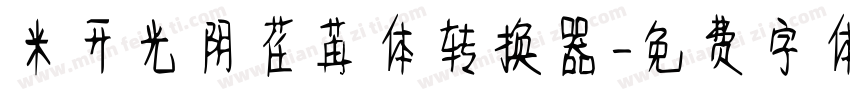 米开光阴荏苒体转换器字体转换