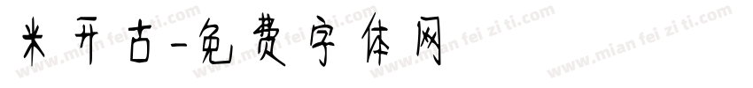 米开古字体转换