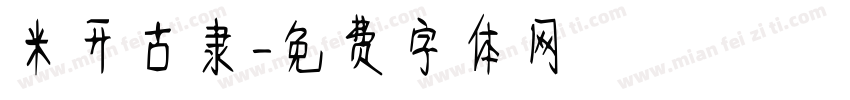 米开古隶字体转换
