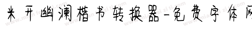 米开幽澜楷书转换器字体转换