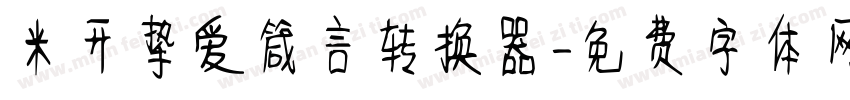 米开挚爱箴言转换器字体转换