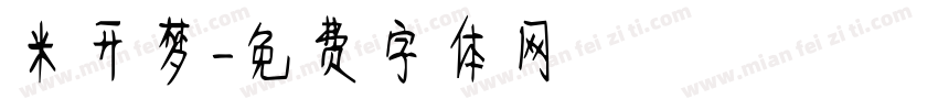 米开梦字体转换