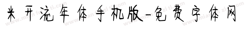 米开流年体手机版字体转换