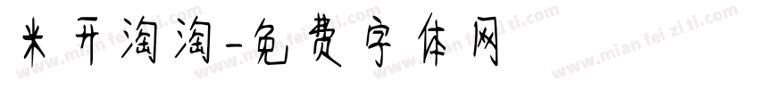 米开淘淘字体转换