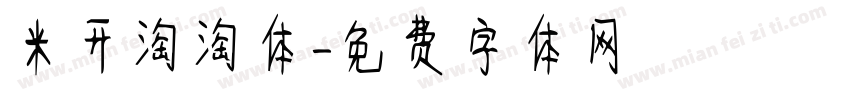 米开淘淘体字体转换