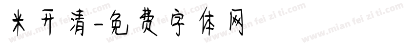 米开清字体转换