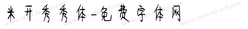 米开秀秀体字体转换