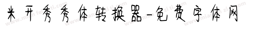 米开秀秀体转换器字体转换