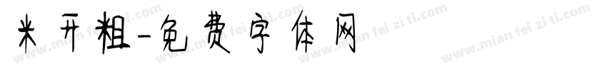 米开粗字体转换