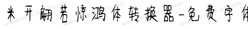 米开翩若惊鸿体转换器字体转换