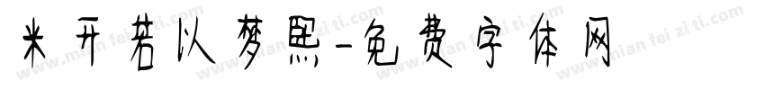 米开若以梦熙字体转换