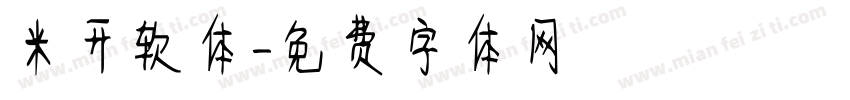 米开软体字体转换