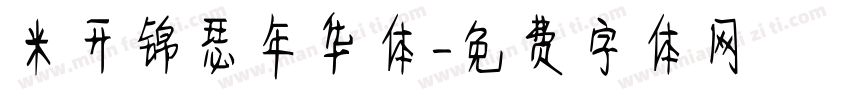 米开锦瑟年华体字体转换