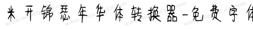 米开锦瑟年华体转换器字体转换