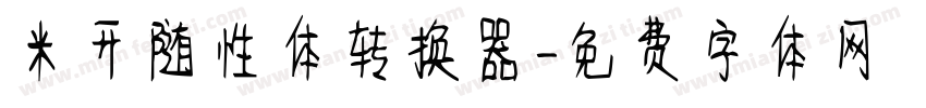 米开随性体转换器字体转换