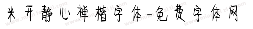 米开静心禅楷字体字体转换