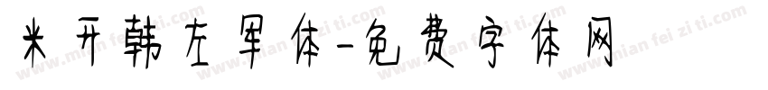 米开韩左军体字体转换