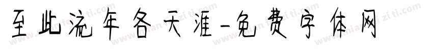 至此流年各天涯字体转换