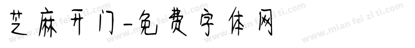 芝麻开门字体转换