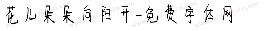 花儿朵朵向阳开字体转换