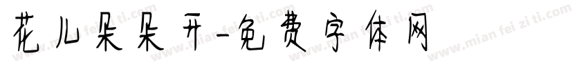 花儿朵朵开字体转换
