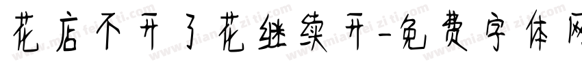 花店不开了花继续开字体转换 花店不开了花继续开字体转换
