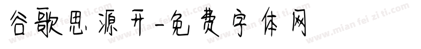 谷歌思源开字体转换