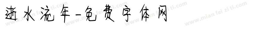 逝水流年字体转换