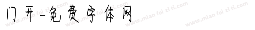 门开字体转换