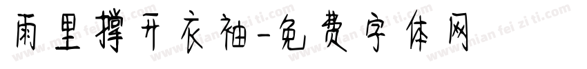 雨里撑开衣袖字体转换