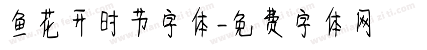 鱼花开时节字体字体转换