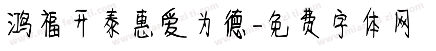 鸿福开泰惠爱为德字体转换