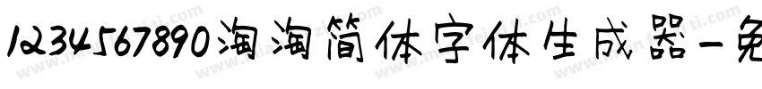 1234567890淘淘简体字体生成器字体转换