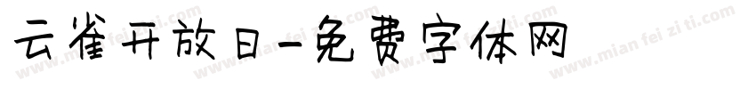 云雀开放日字体转换