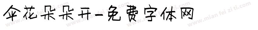 伞花朵朵开字体转换