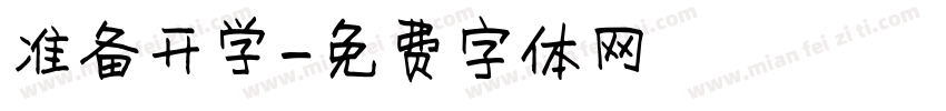 准备开学字体转换