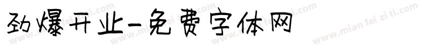 劲爆开业字体转换