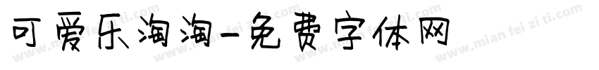 可爱乐淘淘字体转换