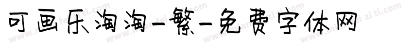 可画乐淘淘-繁字体转换