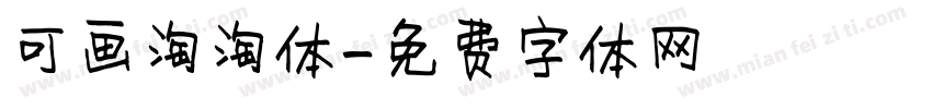 可画淘淘体字体转换